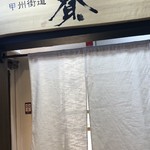 蔵出し和酒と江戸前天ぷら 甲州街道 賽 - 店頭