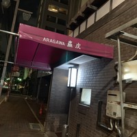 麤皮 - 