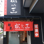 麺屋 松三 - 