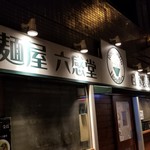 麺屋 六感堂 - 