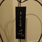 上之三つや - 