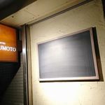 ビストロ フクモト - 外観