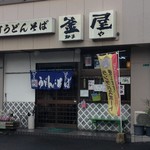 うどんの釜屋 - 外観