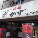冷麺かず - 