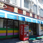 星野商店 - 外観