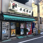 平尾酒店 - 