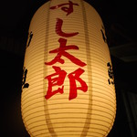 すし太郎 - 提灯がイイね(｡-∀-｡)