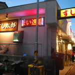 すし太郎 - 外観