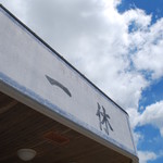 一休食堂 - 外観