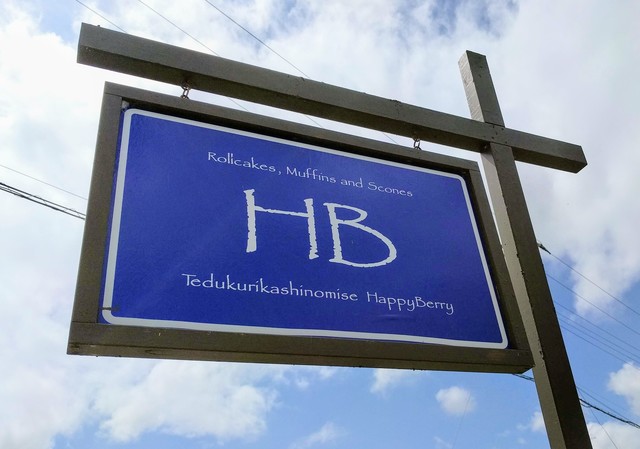 ハッピーベリー（HappyBerry） - 矢吹（ケーキ）の写真