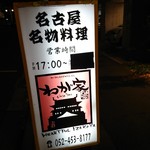 Netsujouteki Nagoya Meibutsu Izakaya Wagaya - 