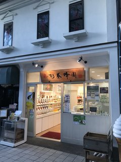 Sugiyou Houen - お店入口