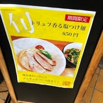麺屋福丸 - 期間限定