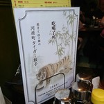 タイガー餃子 河原町店 - 