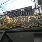 タイガー餃子 河原町店 - 