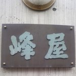 Mineya - 新宿まねき通り商店街"峰屋"昼の看板