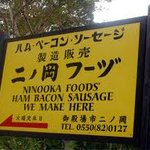 二の岡ハム - ミチ沿いの