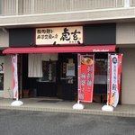 担担麺と麻婆豆腐の店 虎玄 - 