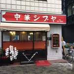 中華シブヤ - 
