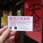 Tarou - 広尾店の餃子ご試食券