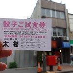 Tarou - 新丸子店の餃子ご試食券