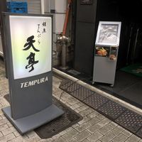 てんぷら銀座天亭 - 