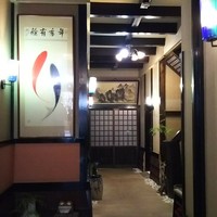 中国料亭 凛 追立 総本店 - 
