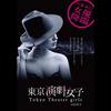 東京演劇女子