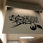 薬酒BAR 札幌 - 