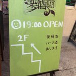 薬酒BAR 札幌 - 