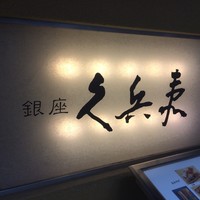 銀座 久兵衛 銀座本店 - 