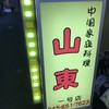 山東 1号店