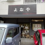 よなや - 外観