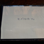 ヒバリカフェ - 
