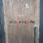 ヒバリカフェ - 