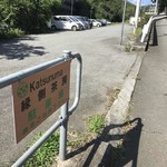 Katsunuma Engawa Sabou - 駐車場