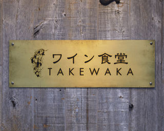 Wain Shokudou Takewaka - 