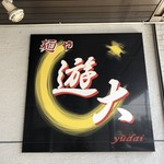 麺や遊大 - 看板