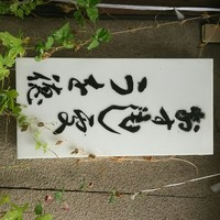 うを徳 - 