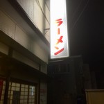 ジャンプラーメン - 深夜まで営業