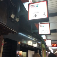 味舌 - 