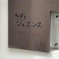 御影 ジュエンヌ - 