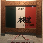 Trattoria 木琴堂 by piatti - 