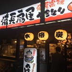 総本家扇屋 - 