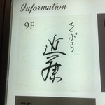 てんぷら 近藤 - 