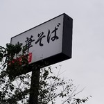 中華そば専門 とんちぼ - 