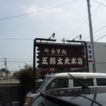五郎太夫 - 