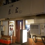 つけ麺 素家 - 浅草橋駅の下