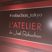 ラトリエ ドゥ ジョエル・ロブション - 