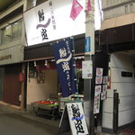 鮒定 - 店の外観。